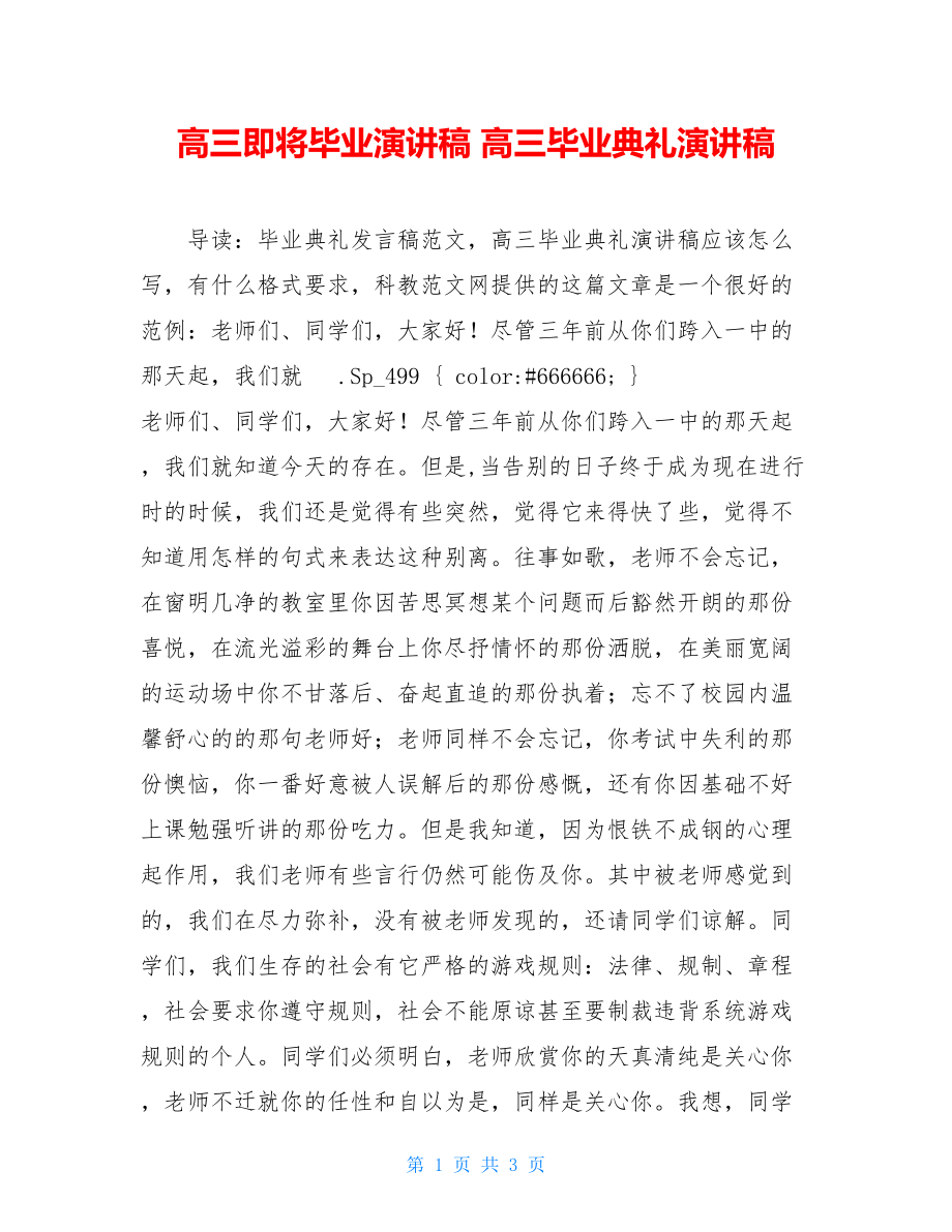 高三即将毕业演讲稿 高三毕业典礼演讲稿.doc_第1页