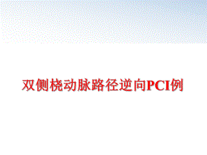 最新双侧桡动脉路径逆向PCI例ppt课件.ppt