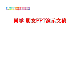 最新同学 朋友PPT演示文稿幻灯片.ppt