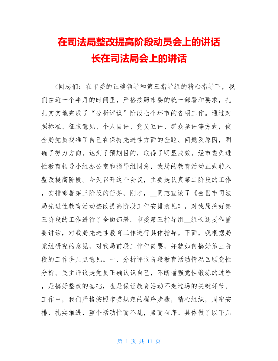 在司法局整改提高阶段动员会上的讲话 长在司法局会上的讲话.doc_第1页