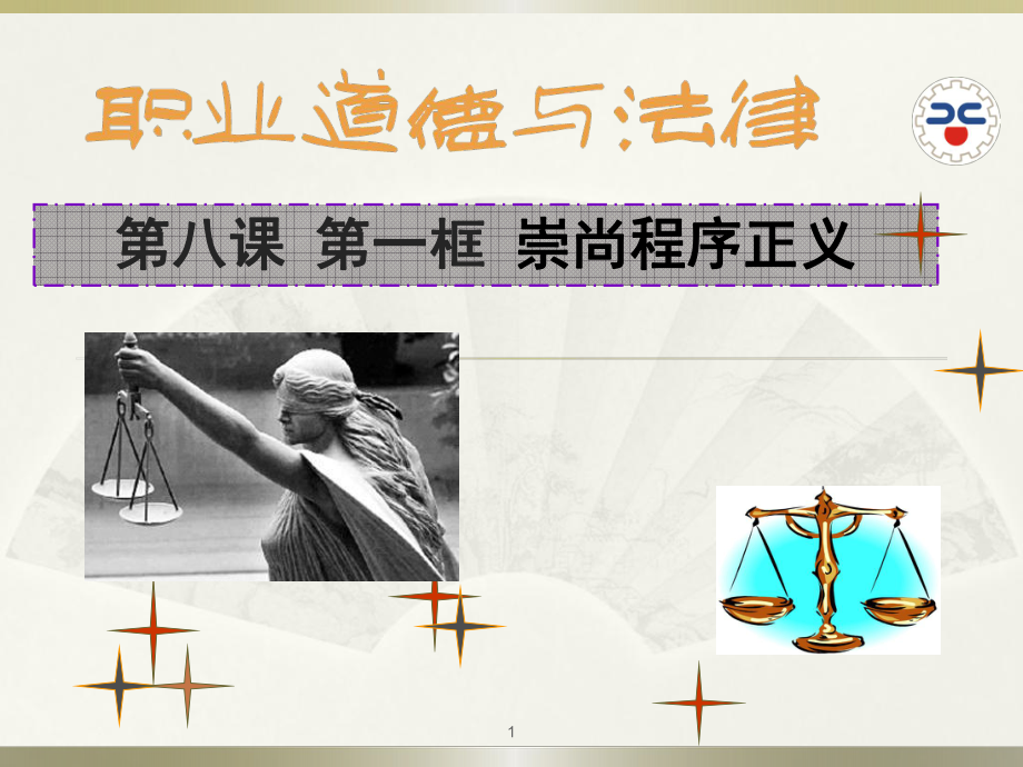 公开课：崇尚程序正义ppt课件.ppt_第1页