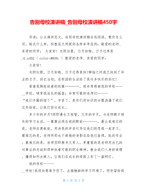 告别母校演讲稿_告别母校演讲稿450字.doc