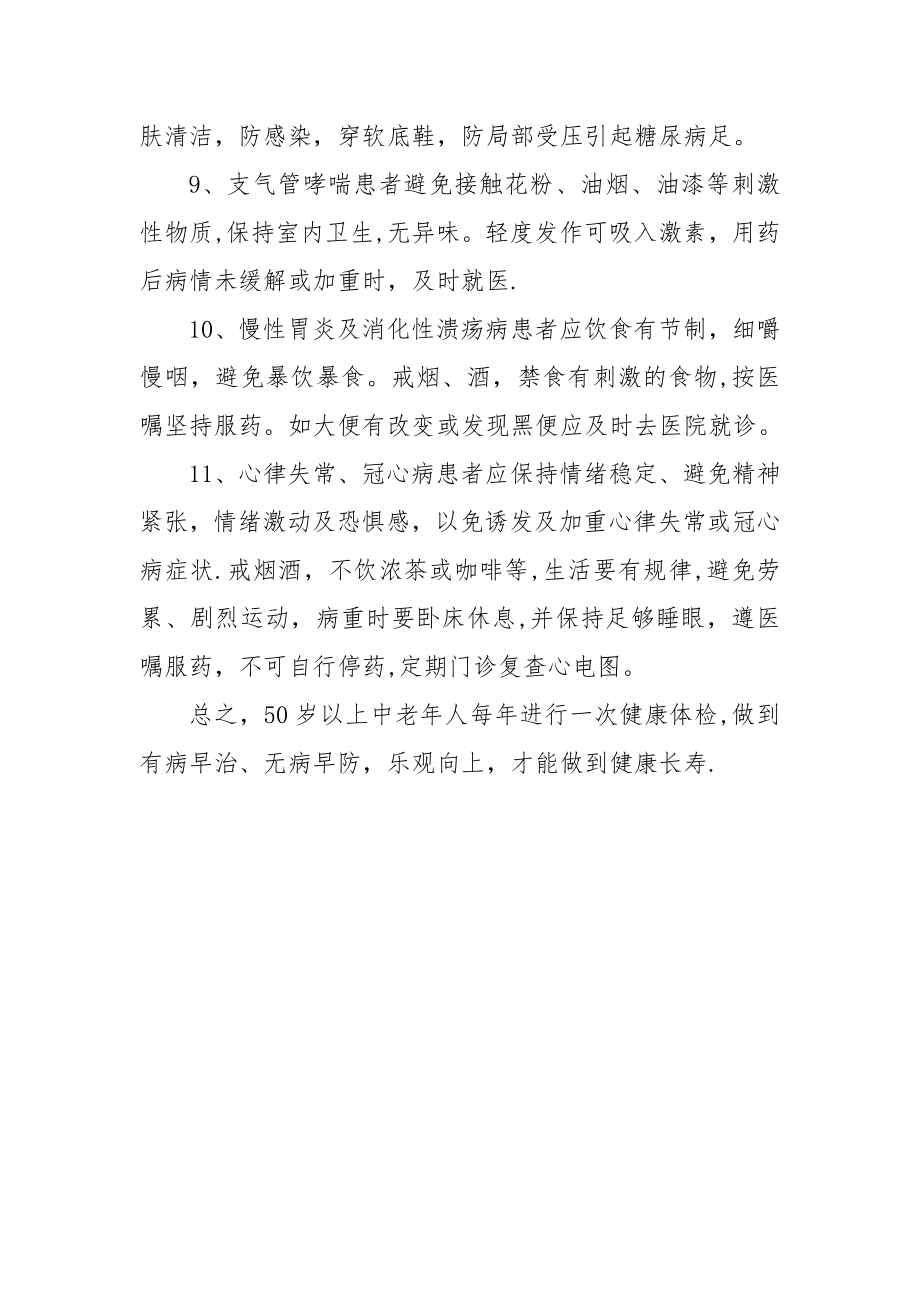 常见疾病的健康教育工作要点.doc_第2页