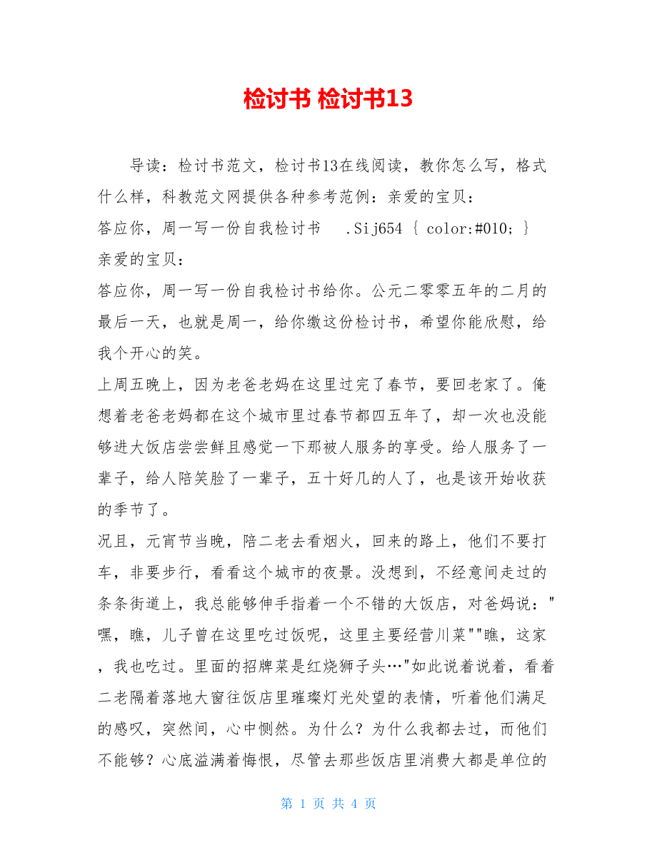 检讨书 检讨书13 .doc_第1页