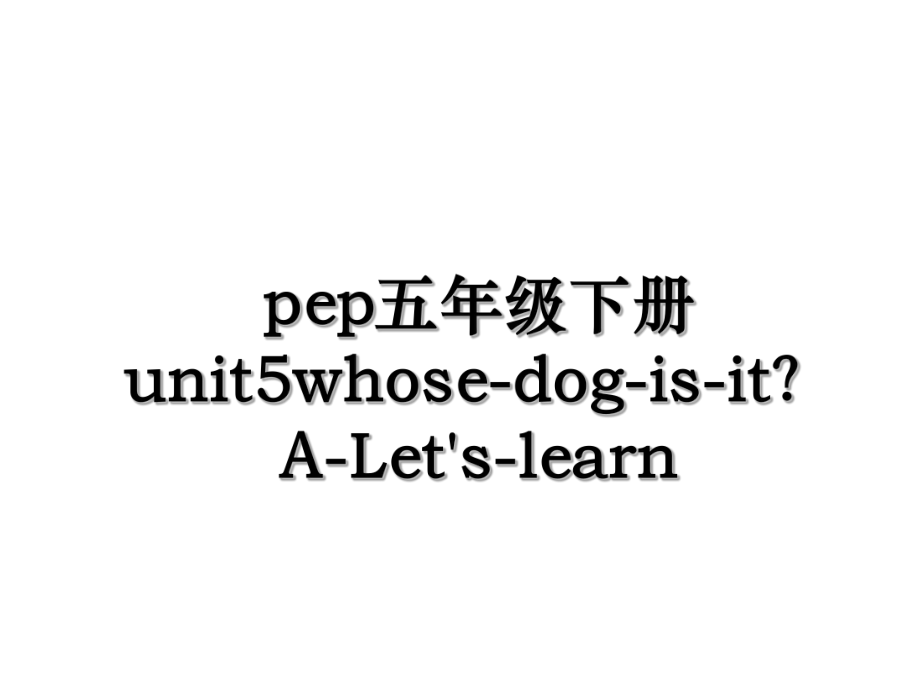 pep五年级下册unit5whose-dog-is-it？A-Let's-learn.ppt_第1页