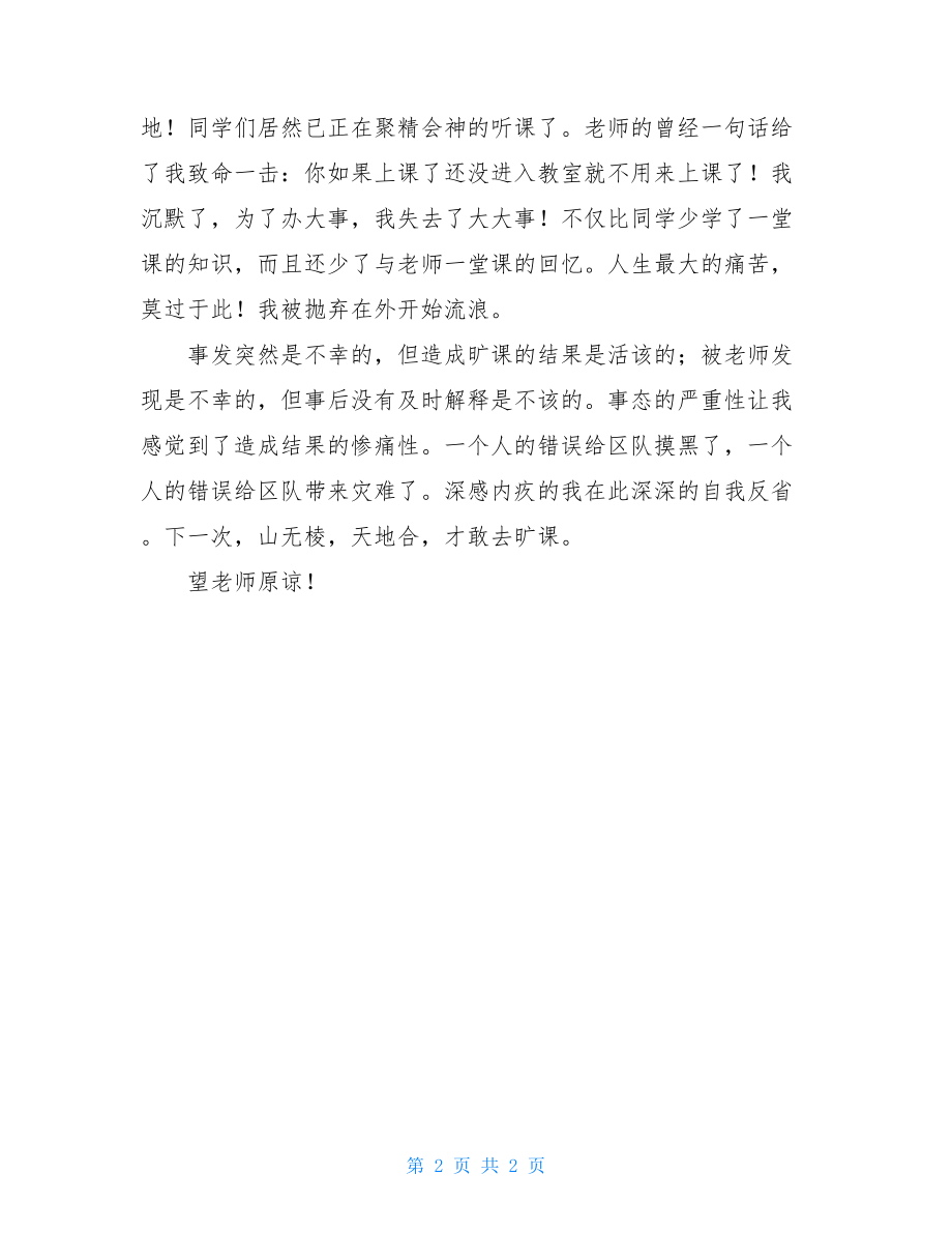 政治课上突然缺席的检讨书范文 缺席检讨书.doc_第2页