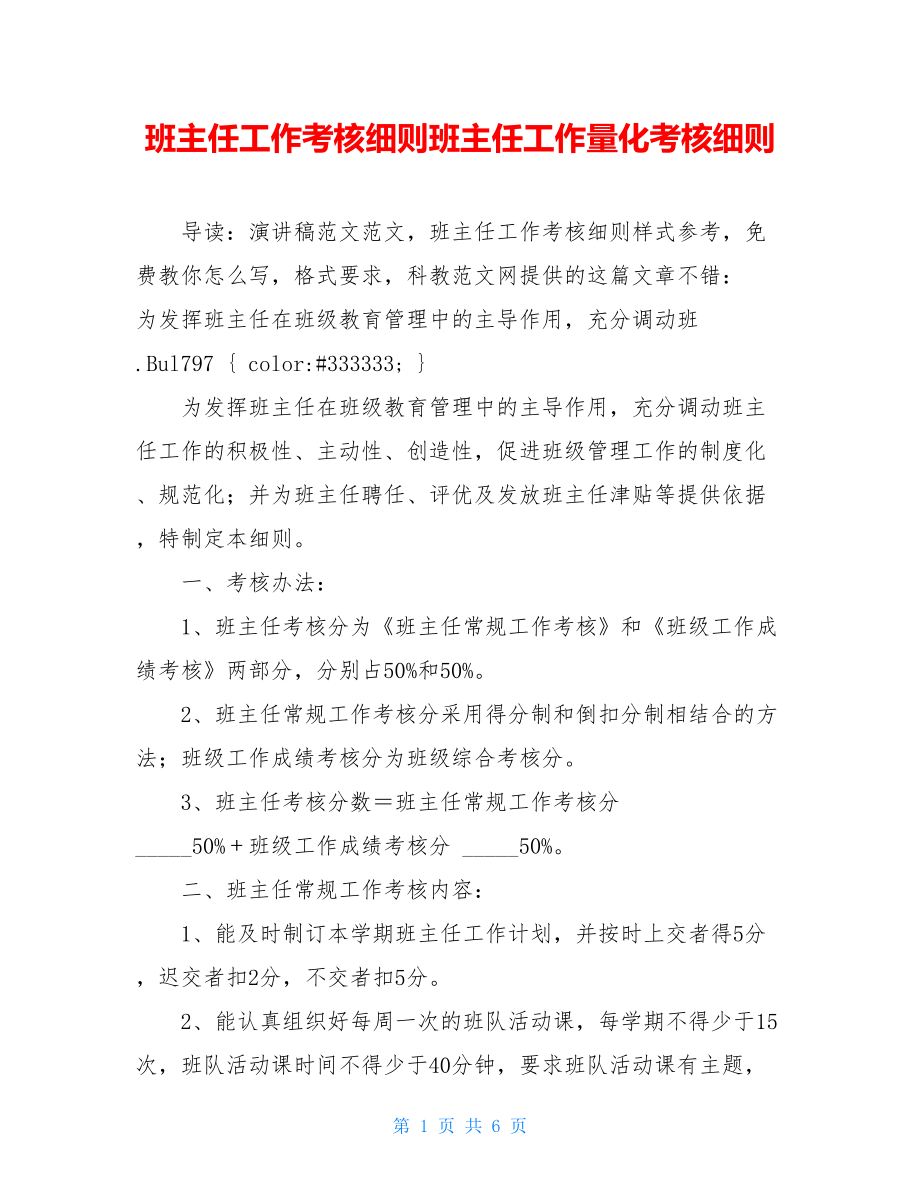 班主任工作考核细则班主任工作量化考核细则.doc_第1页