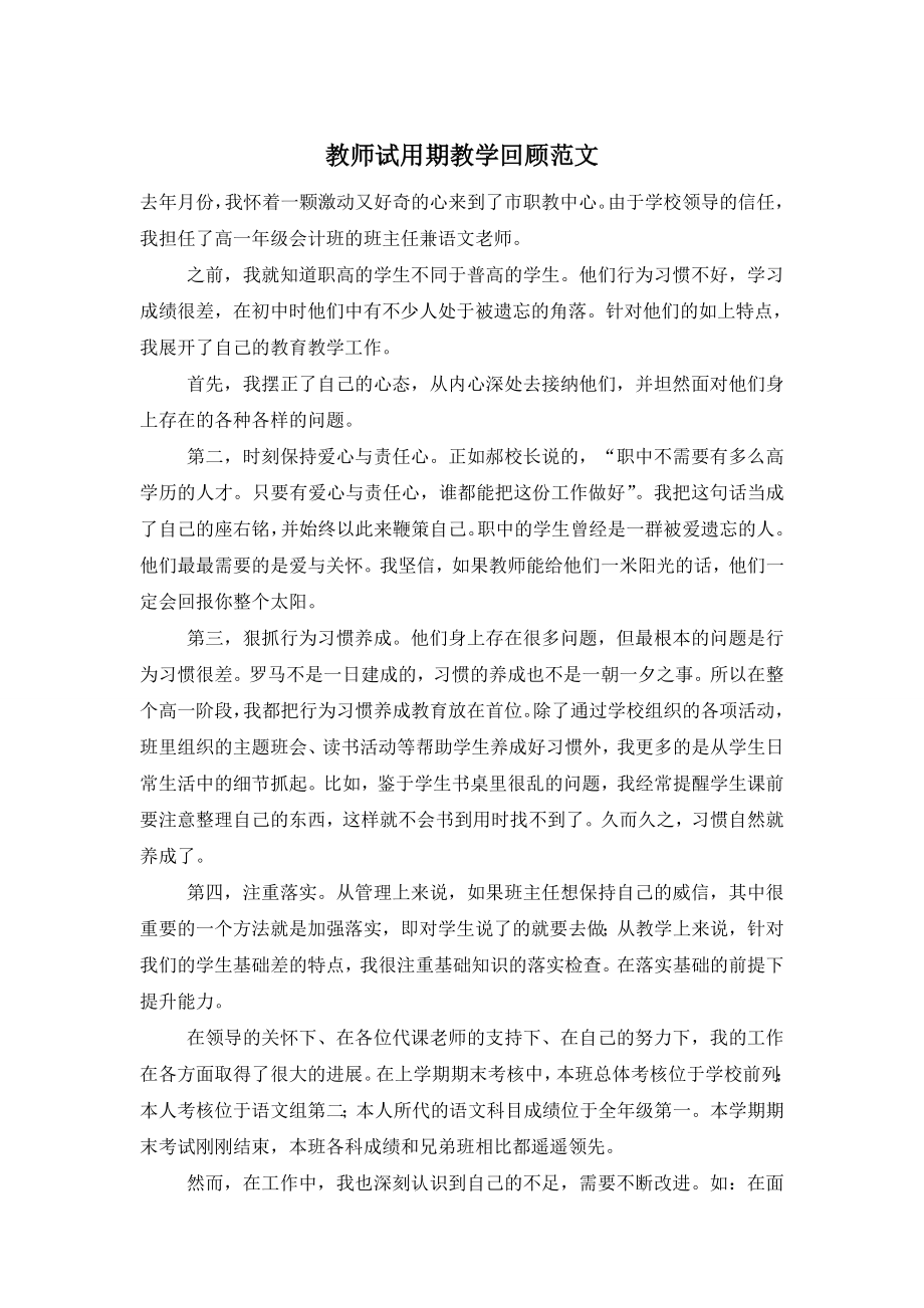 教师试用期教学回顾范文.doc_第1页