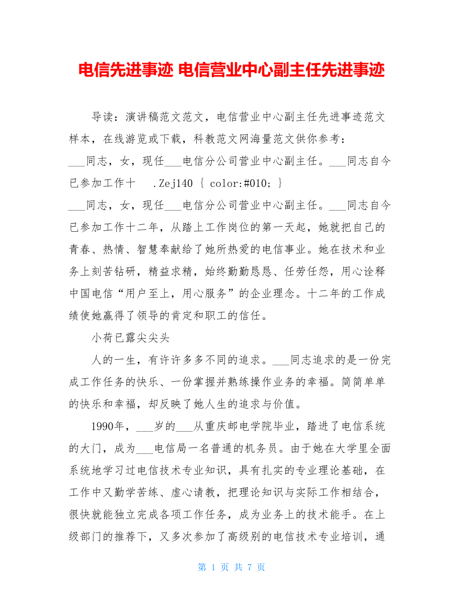 电信先进事迹 电信营业中心副主任先进事迹 .doc_第1页