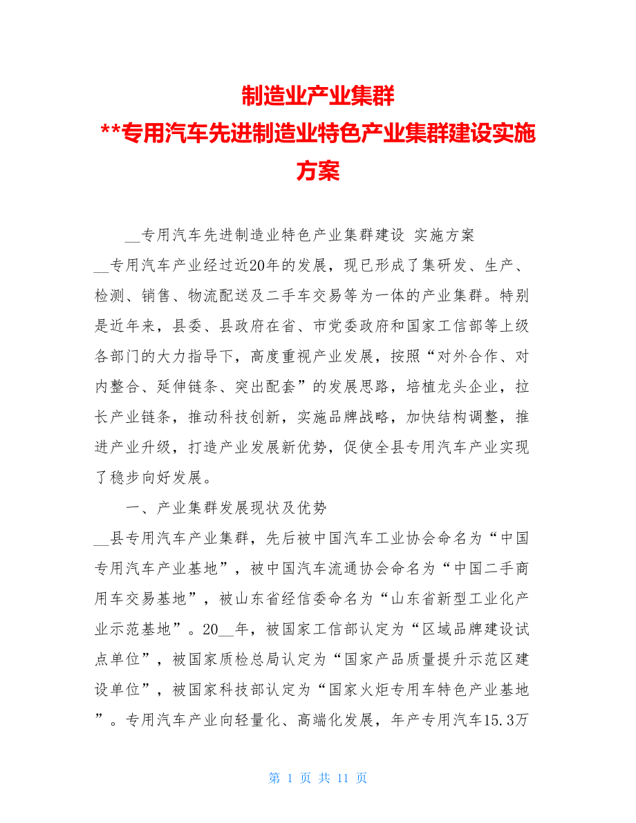 制造业产业集群 --专用汽车先进制造业特色产业集群建设实施方案.doc_第1页