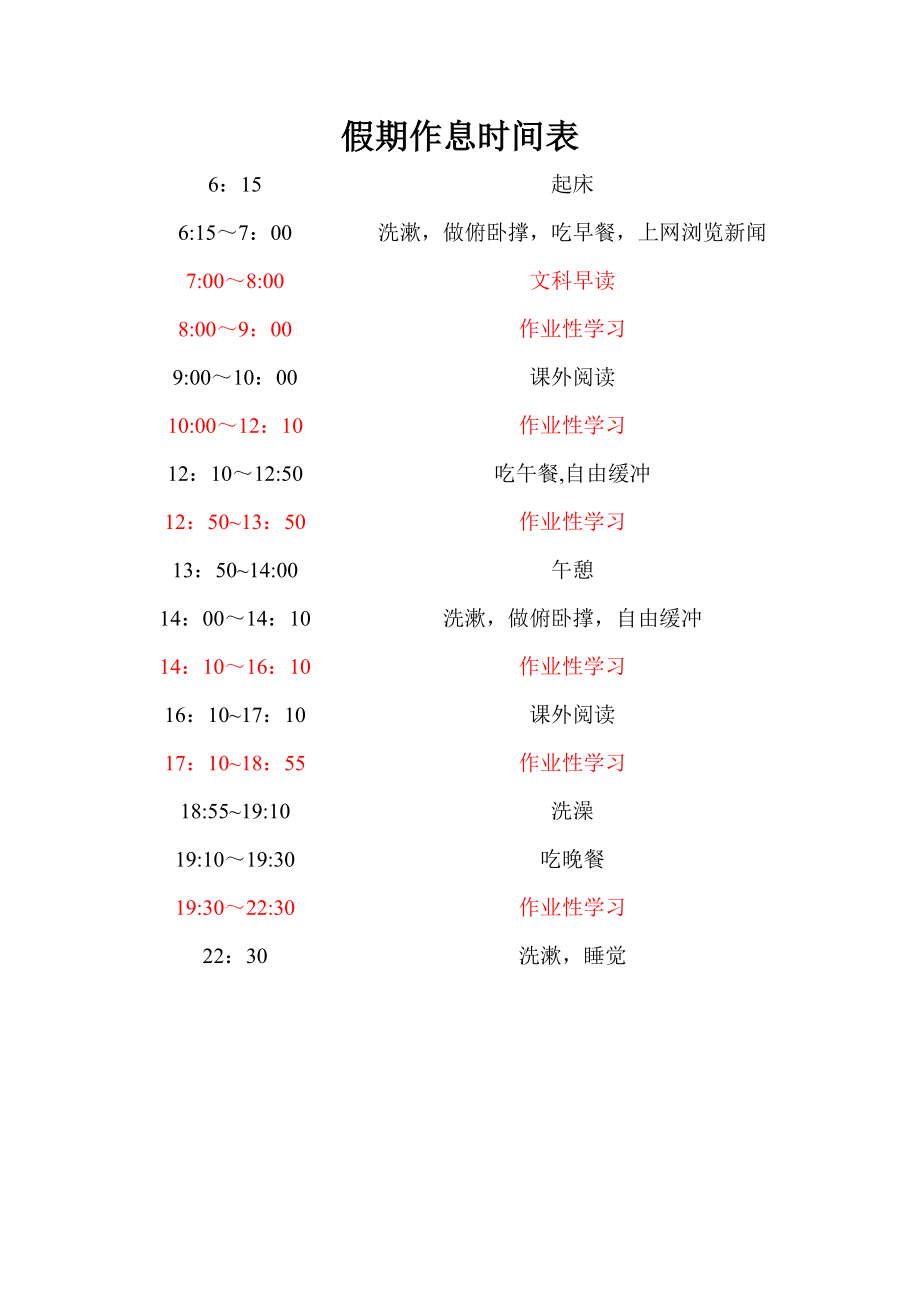 学生假期作息时间表-假期学习作息表.doc_第1页