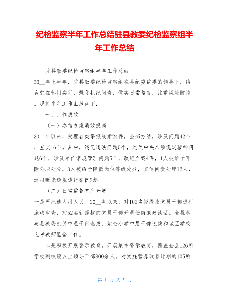 纪检监察半年工作总结驻县教委纪检监察组半年工作总结.doc_第1页