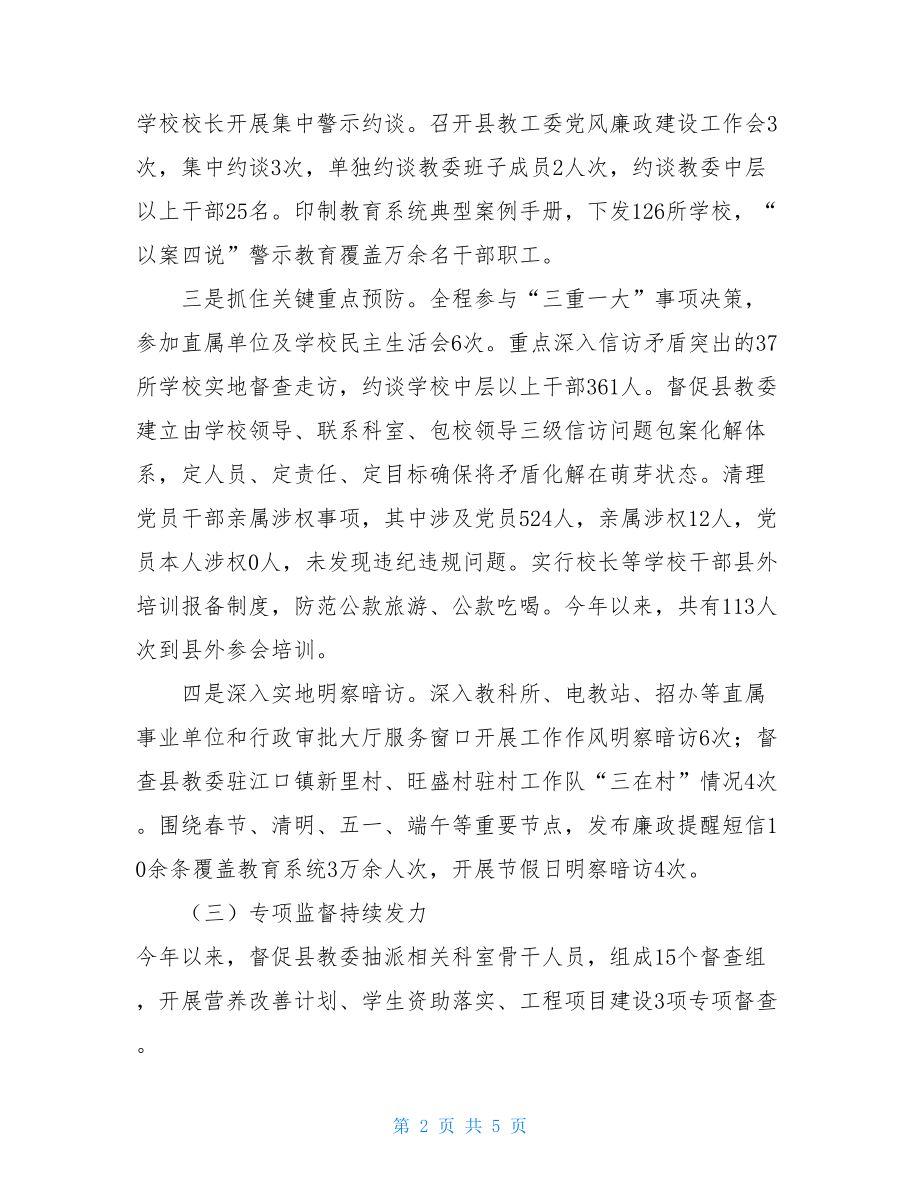 纪检监察半年工作总结驻县教委纪检监察组半年工作总结.doc_第2页