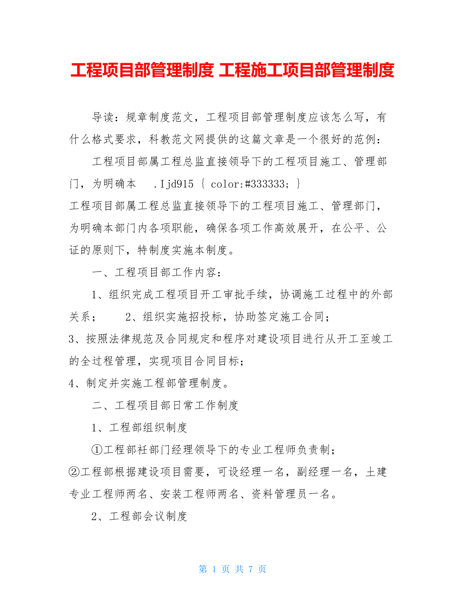 工程项目部管理制度 工程施工项目部管理制度.doc_第1页