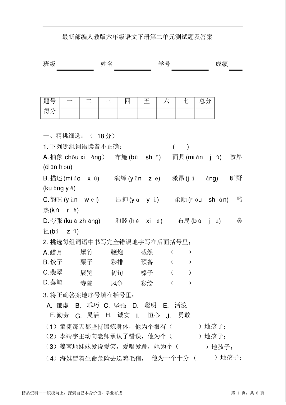 2021年部编人教册六年级语文阶段最全面下册期末期末第二单元测试题及答案.pdf_第1页