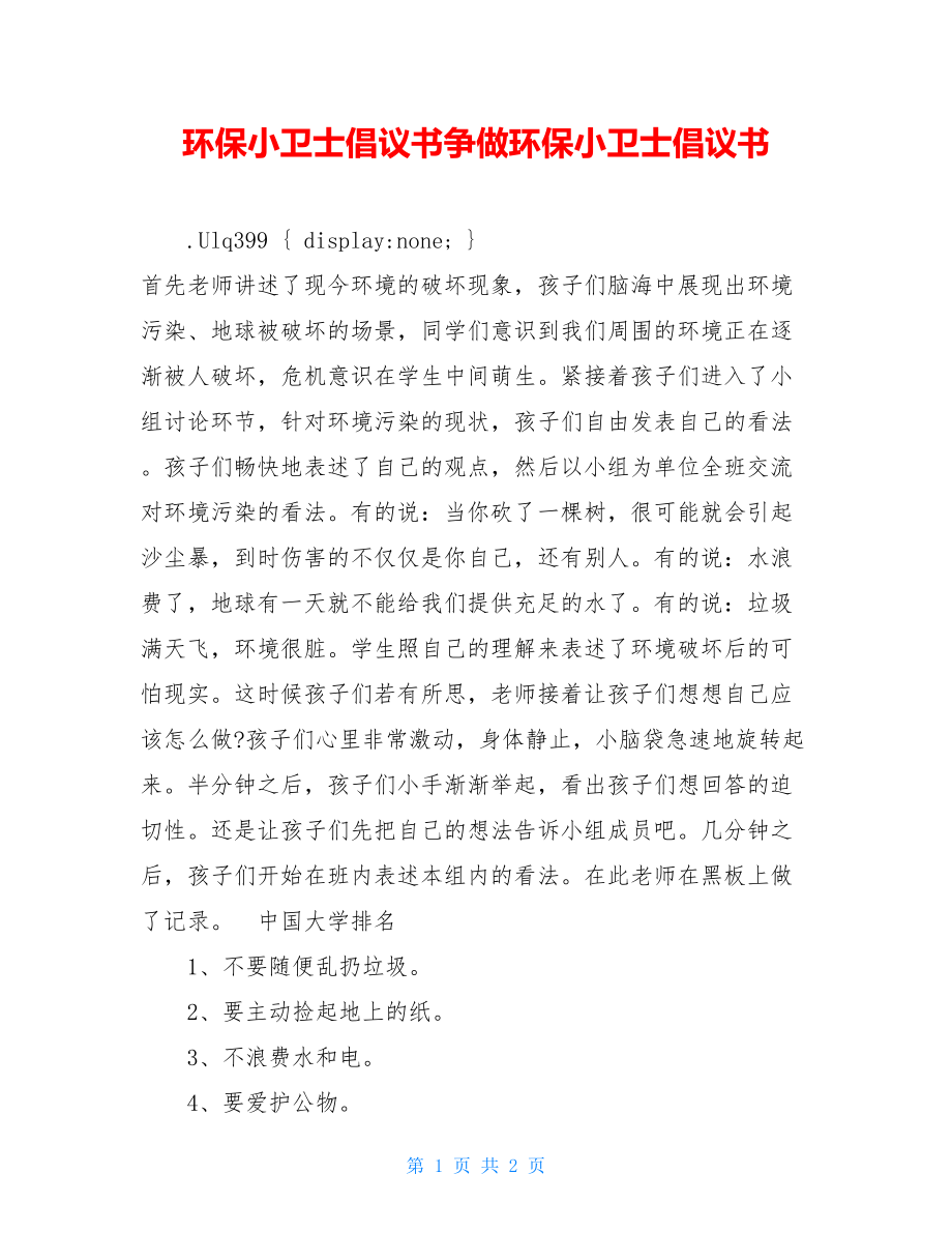 环保小卫士倡议书争做环保小卫士倡议书.doc_第1页