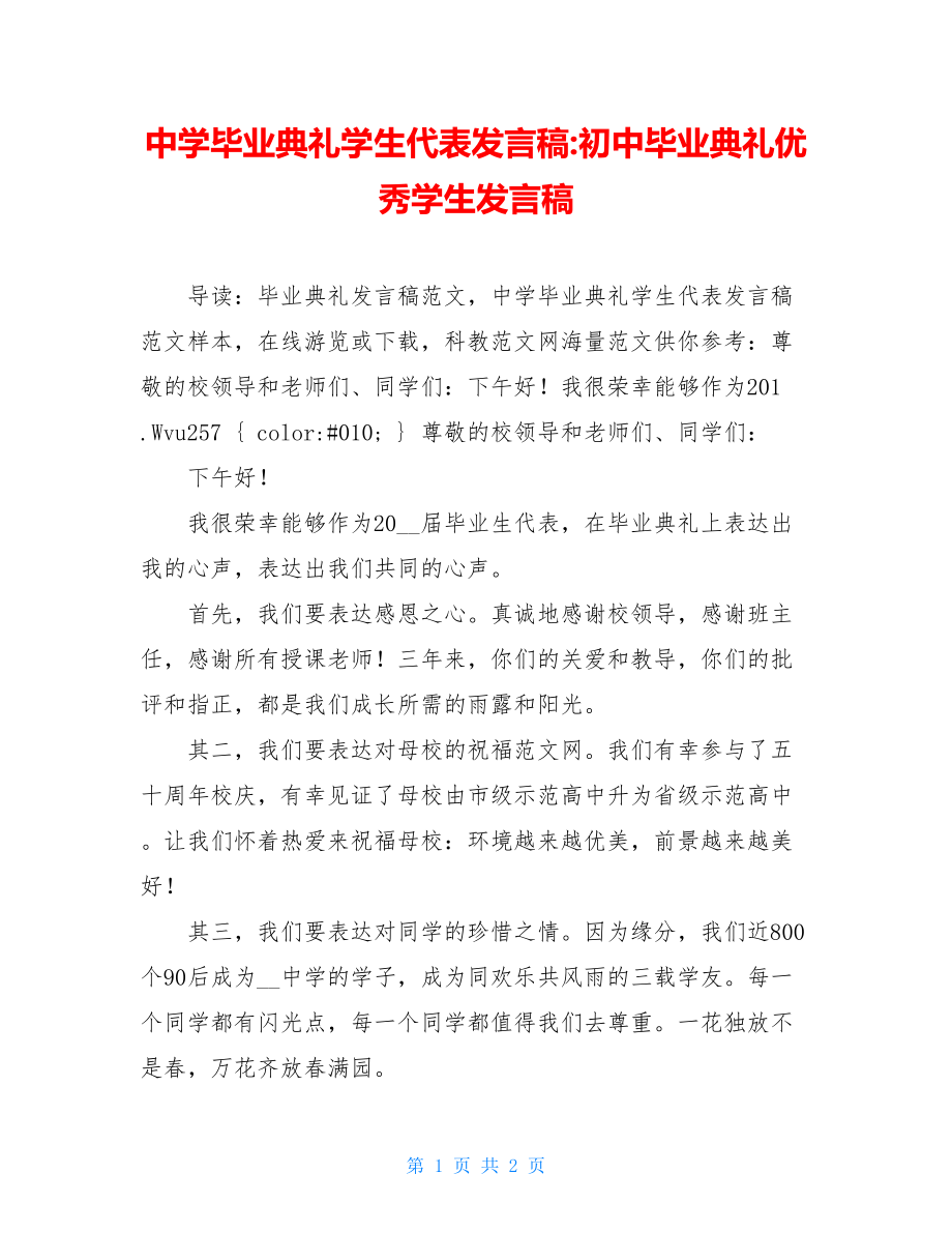 中学毕业典礼学生代表发言稿-初中毕业典礼优秀学生发言稿.doc_第1页