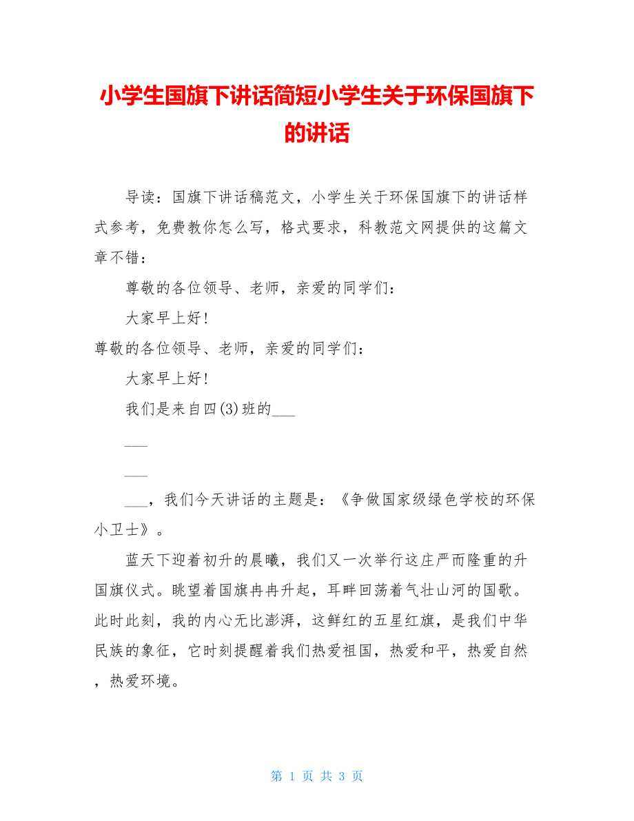 小学生国旗下讲话简短小学生关于环保国旗下的讲话.doc_第1页