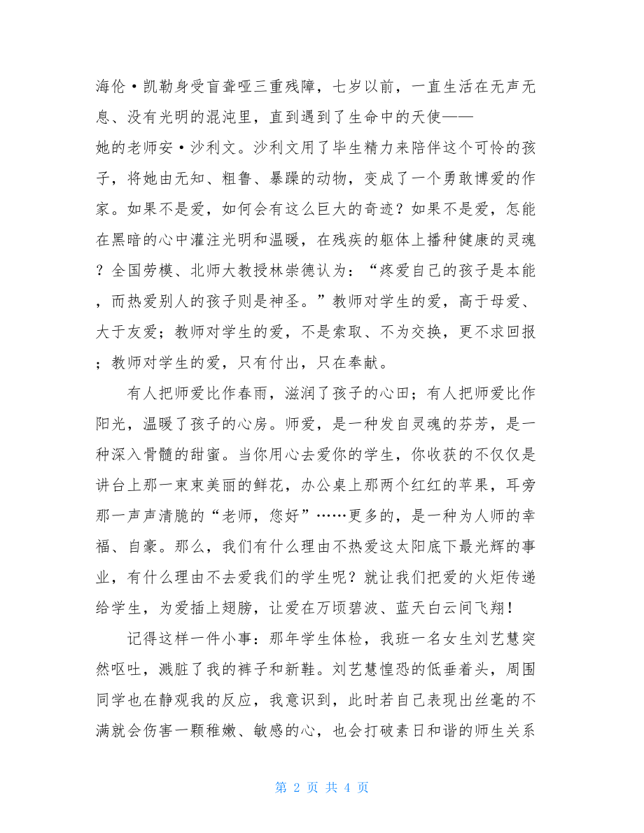 师德师风演讲稿师德师风演讲稿——有爱就有一切.doc_第2页