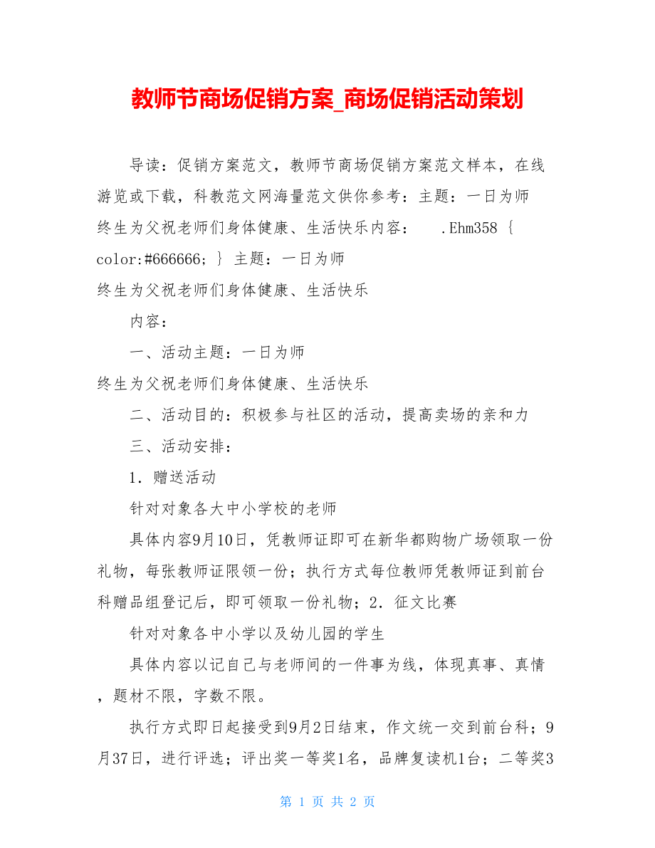 教师节商场促销方案_商场促销活动策划.doc_第1页