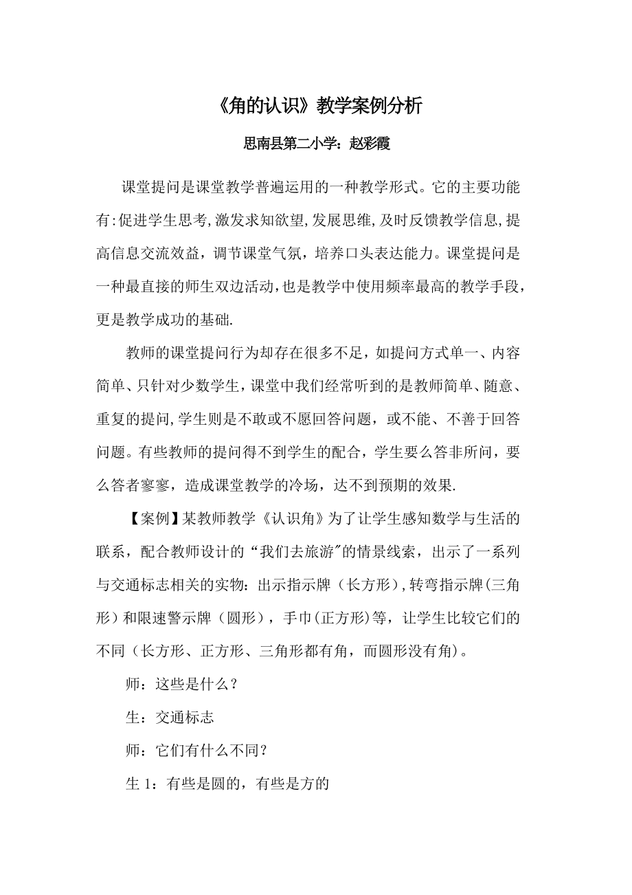 小学数学课堂教学案例分析篇一.doc_第1页