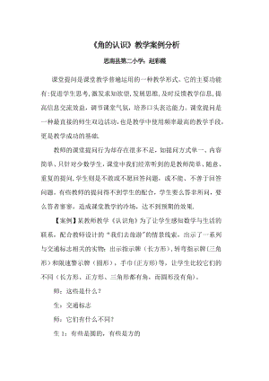 小学数学课堂教学案例分析篇一.doc