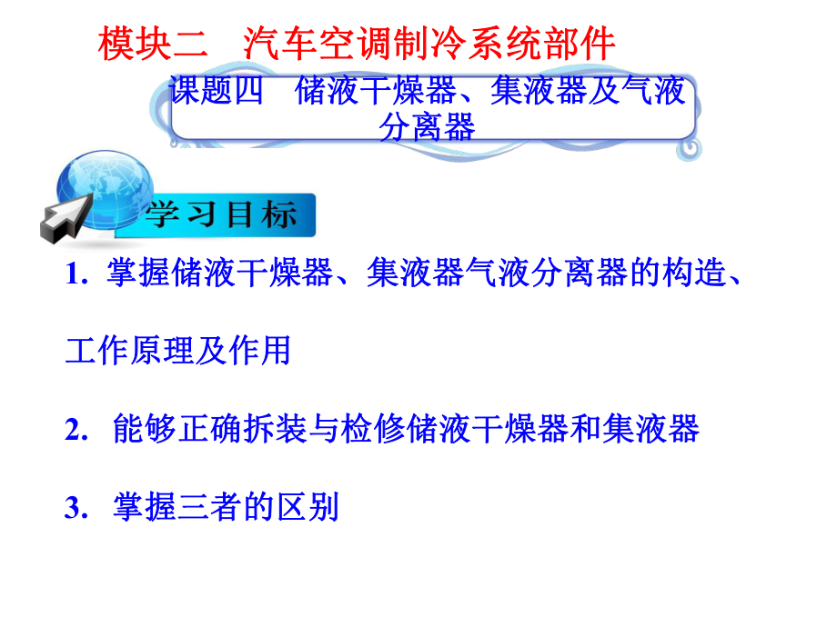 模块二1课题四储液干燥器及集液器ppt课件.pptx_第1页