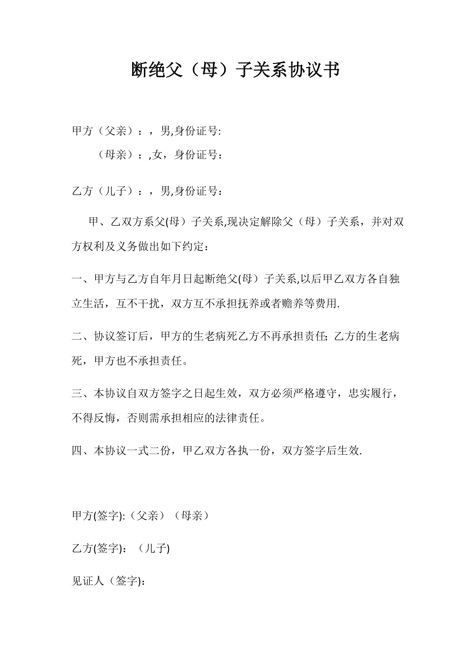 断绝父子关系协议书63658.doc_第1页