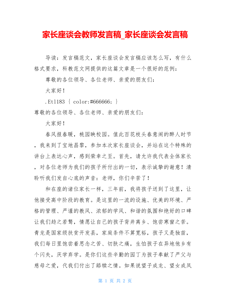 家长座谈会教师发言稿_家长座谈会发言稿.doc_第1页