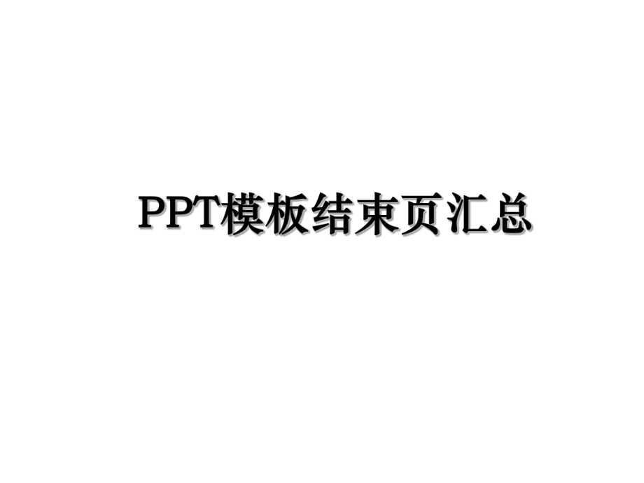 PPT模板结束页汇总.ppt_第1页