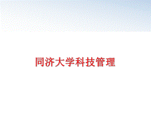 最新同济大学科技ppt课件.ppt