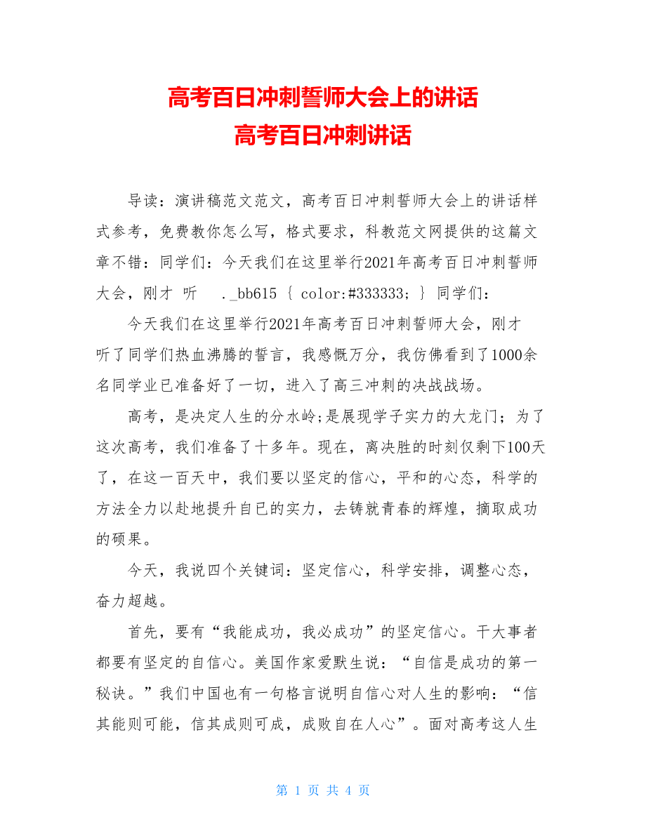 高考百日冲刺誓师大会上的讲话 高考百日冲刺讲话.doc_第1页