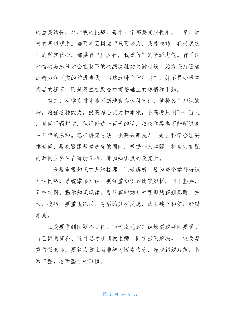 高考百日冲刺誓师大会上的讲话 高考百日冲刺讲话.doc_第2页