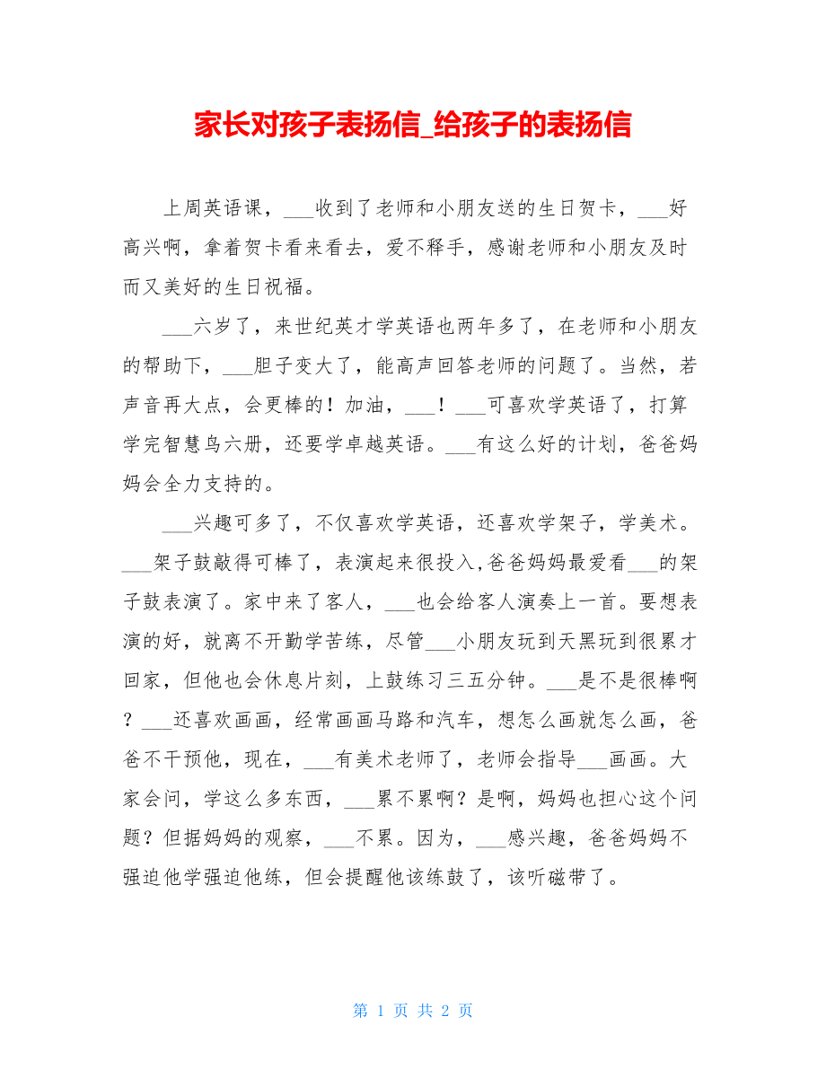 家长对孩子表扬信_给孩子的表扬信.doc_第1页