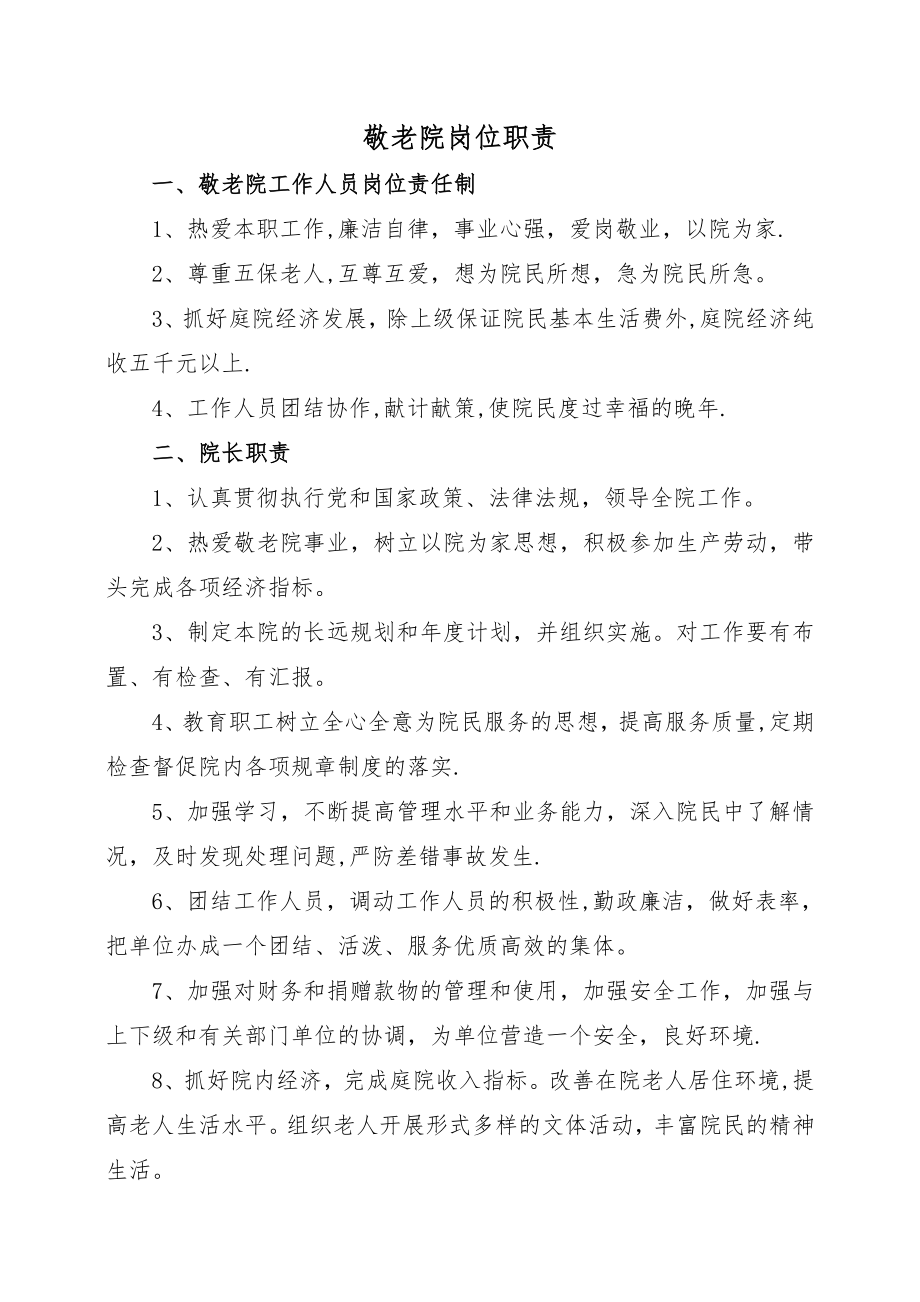 敬老院各岗位工作职责.doc_第1页