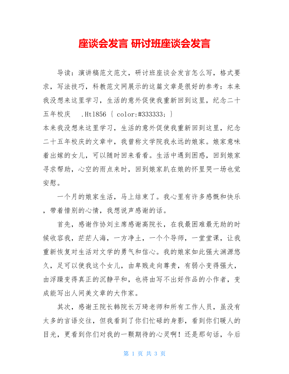 座谈会发言 研讨班座谈会发言 .doc_第1页