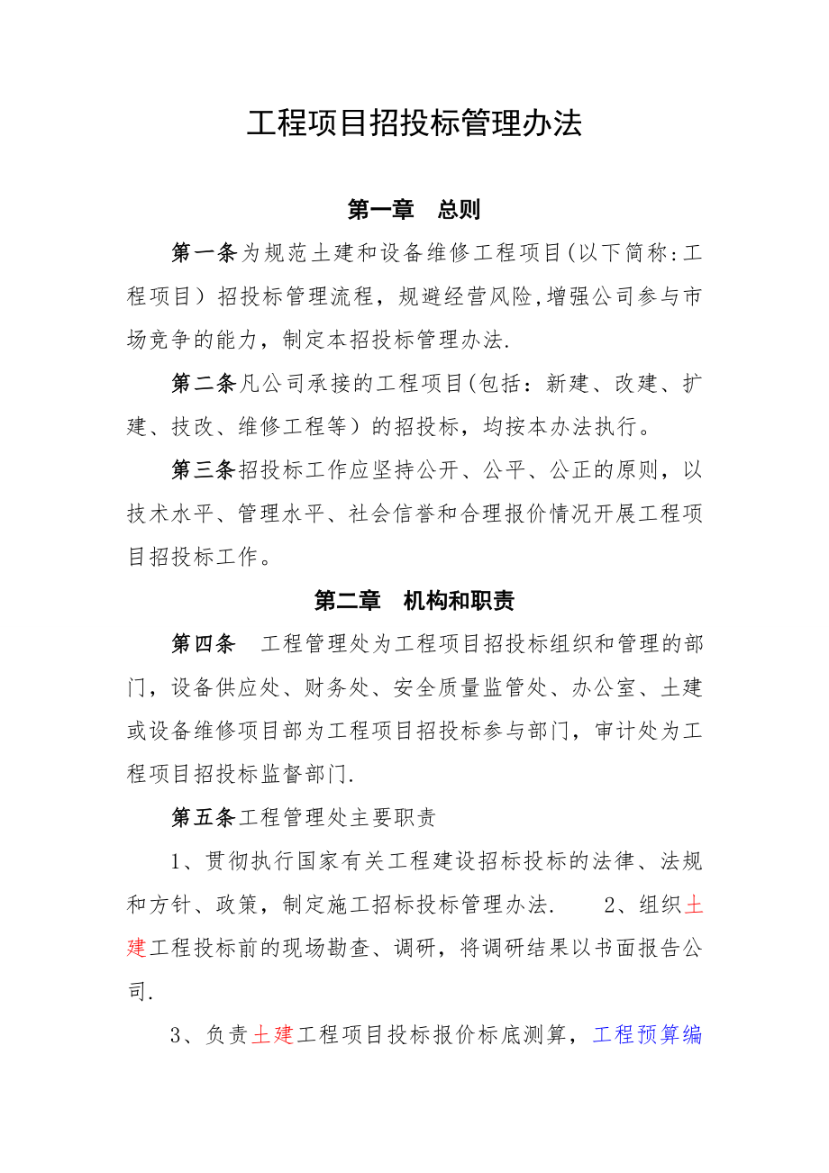 工程项目招投标管理办法.doc_第1页