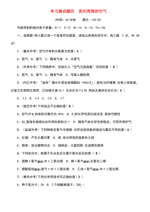 (达州专版)2018秋九年级化学上册 单元测试题四 我们周围的空气 (新版)鲁教版.pdf