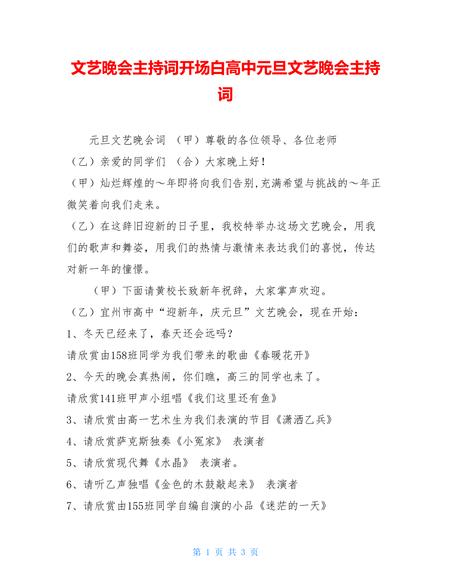 文艺晚会主持词开场白高中元旦文艺晚会主持词.doc_第1页