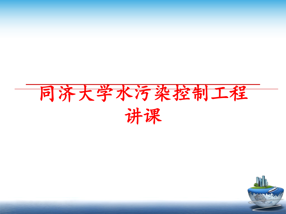 最新同济大学水污染控制工程讲课PPT课件.ppt_第1页