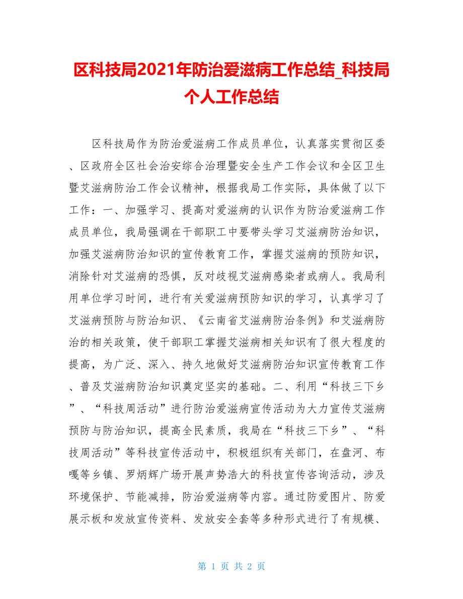 区科技局2021年防治爱滋病工作总结_科技局个人工作总结.doc_第1页