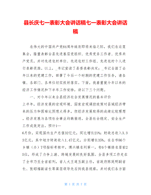 县长庆七一表彰大会讲话稿七一表彰大会讲话稿.doc