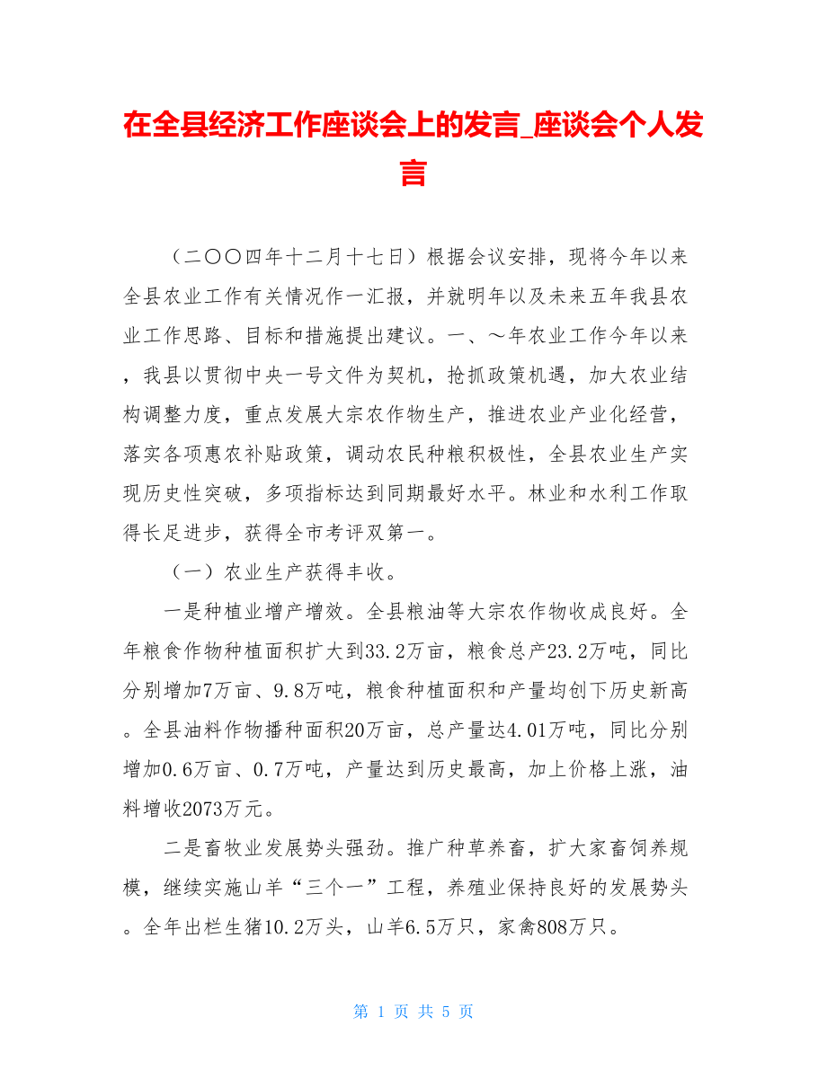 在全县经济工作座谈会上的发言_座谈会个人发言.doc_第1页