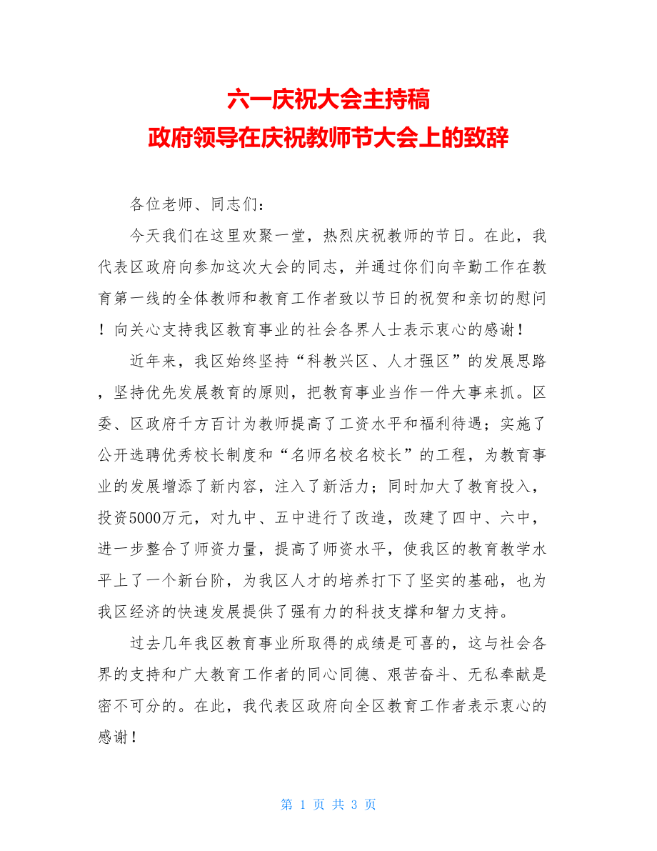 六一庆祝大会主持稿 政府领导在庆祝教师节大会上的致辞.doc_第1页