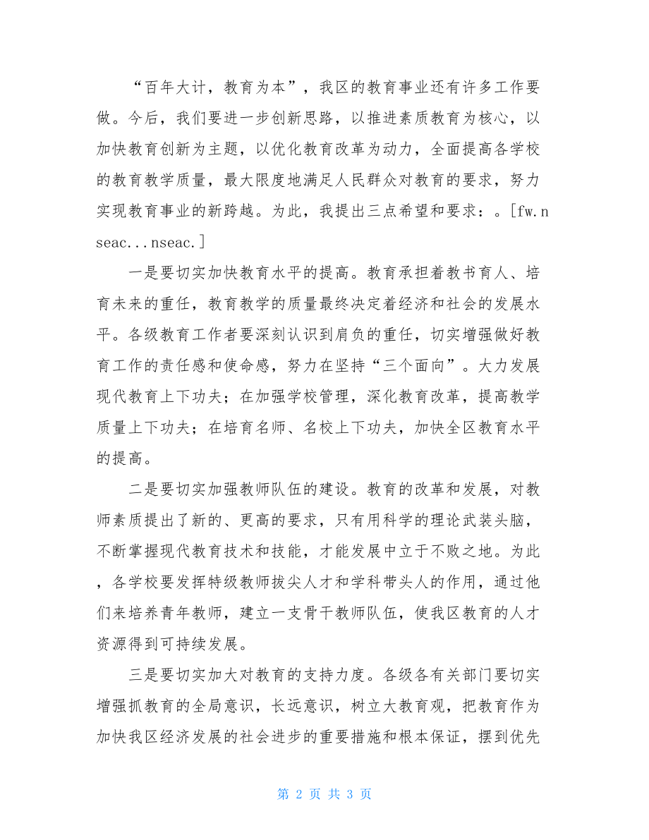 六一庆祝大会主持稿 政府领导在庆祝教师节大会上的致辞.doc_第2页