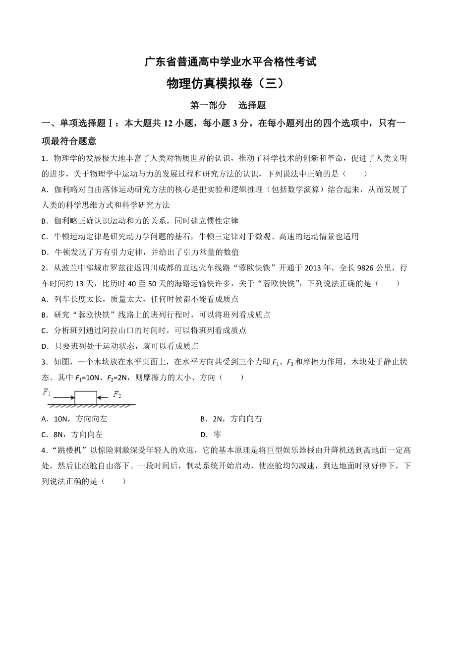 2021年广东省普通高中学业水平合格性考试物理仿真模拟卷03（原卷版）.docx_第1页