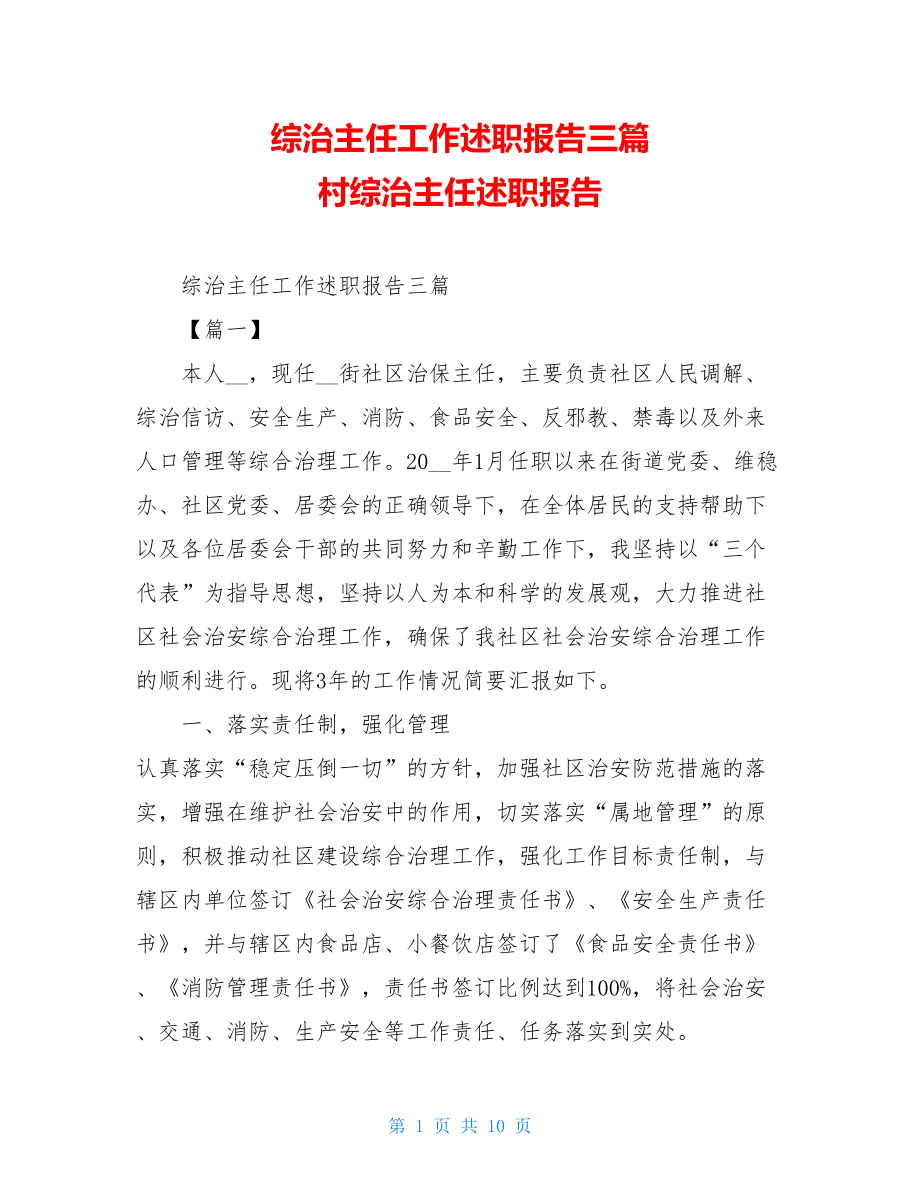 综治主任工作述职报告三篇 村综治主任述职报告.doc_第1页