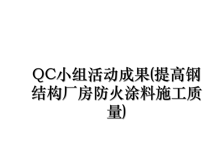 QC小组活动成果(提高钢结构厂房防火涂料施工质量).ppt_第1页