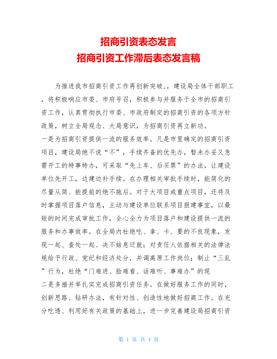 招商引资表态发言 招商引资工作滞后表态发言稿.doc_第1页