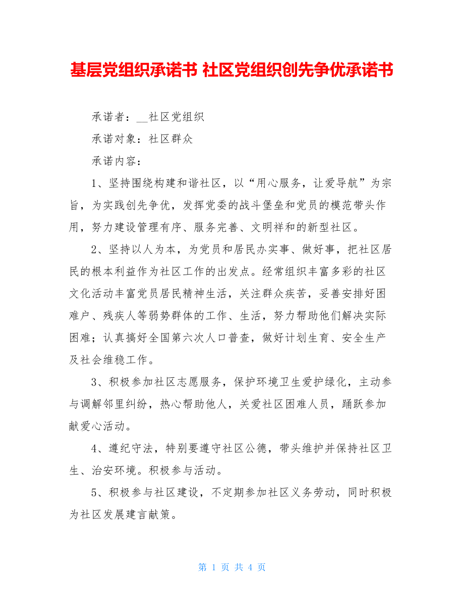 基层党组织承诺书 社区党组织创先争优承诺书 .doc_第1页